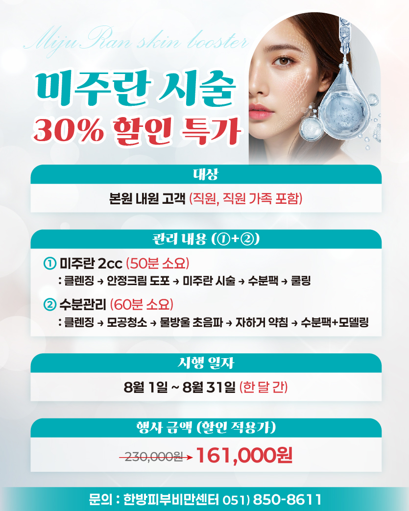 한방 피부관리 특가 8월 미주란